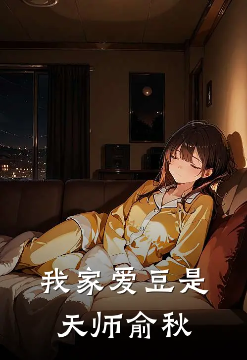 我家爱豆是天师俞秋