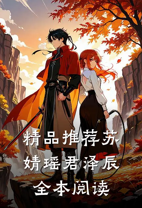 精品推荐苏婧瑶君泽辰全本阅读