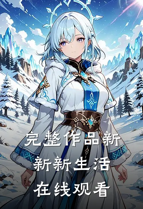 完整作品新新新生活在线观看