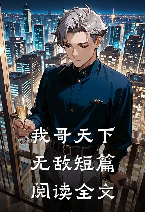 我哥天下无敌短篇阅读全文