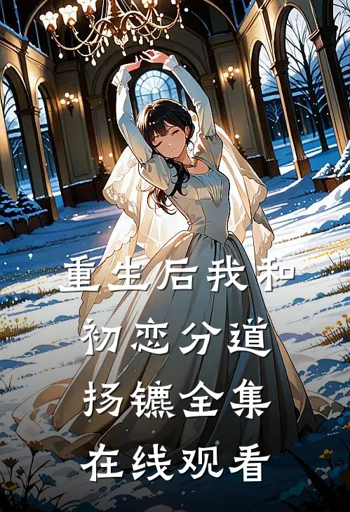 重生后我和初恋分道扬镳 全集在线观看