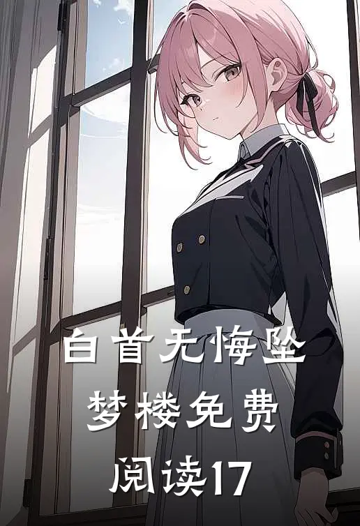 白首无悔坠梦楼免费阅读17