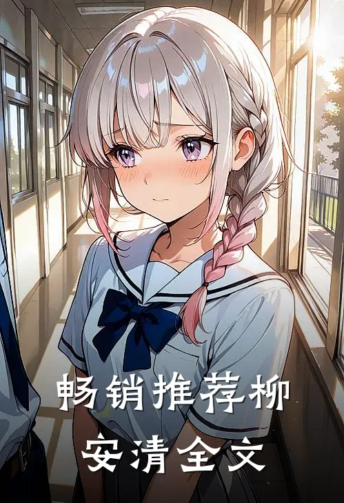 畅销推荐柳安清全文