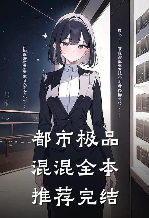 都市极品混混全本推荐完结