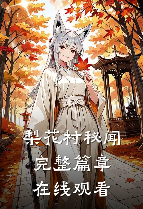 梨花村秘闻完整篇章在线观看