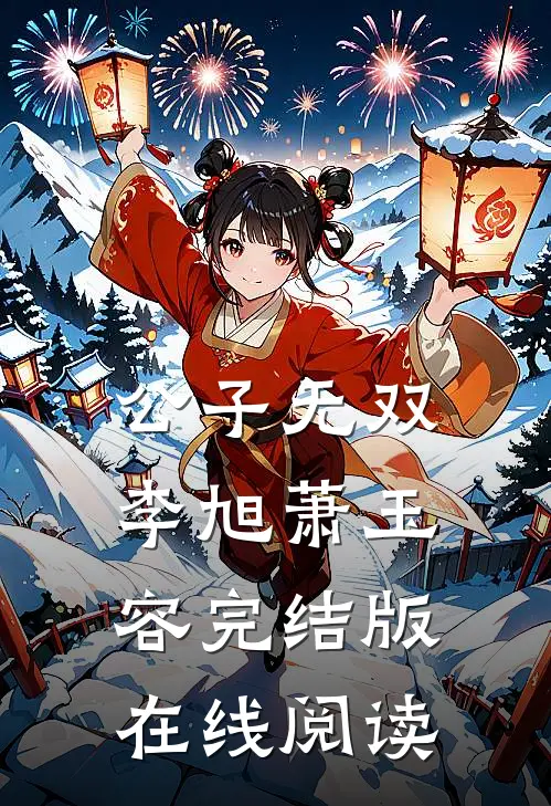 公子无双李旭萧玉容完结版在线阅读