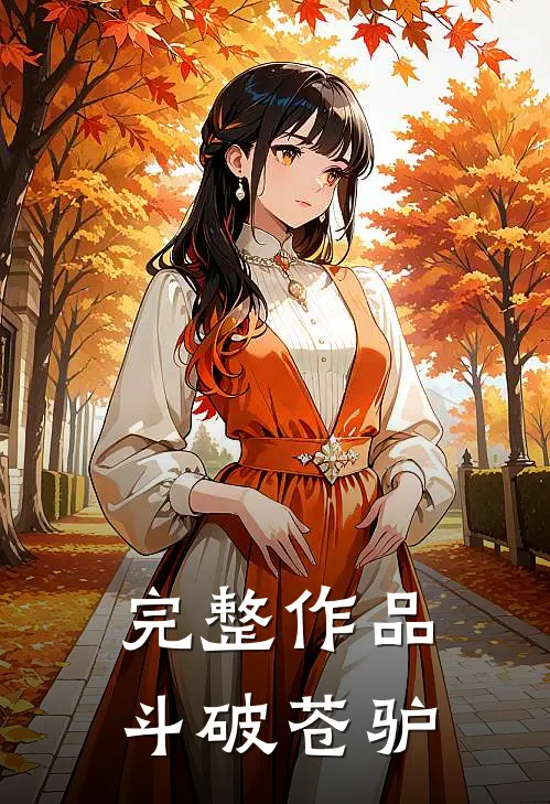 完整作品斗破苍驴