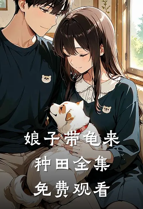 娘子带龟来种田全集免费观看