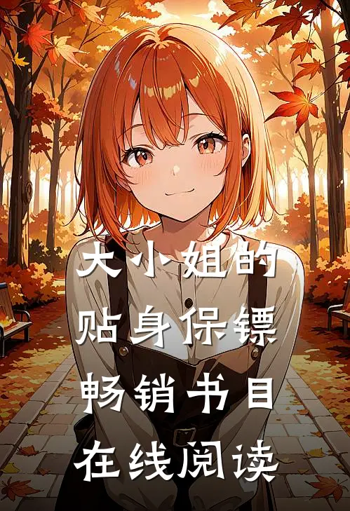 大小姐的贴身保镖畅销书目在线阅读