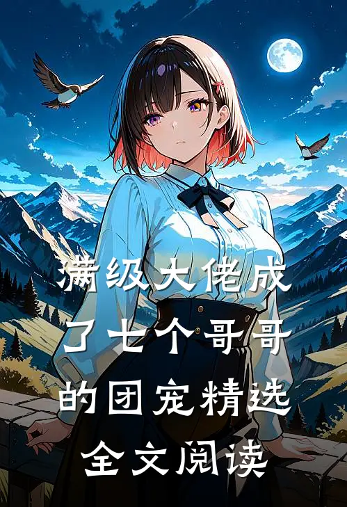 满级大佬成了七个哥哥的团宠精选全文阅读