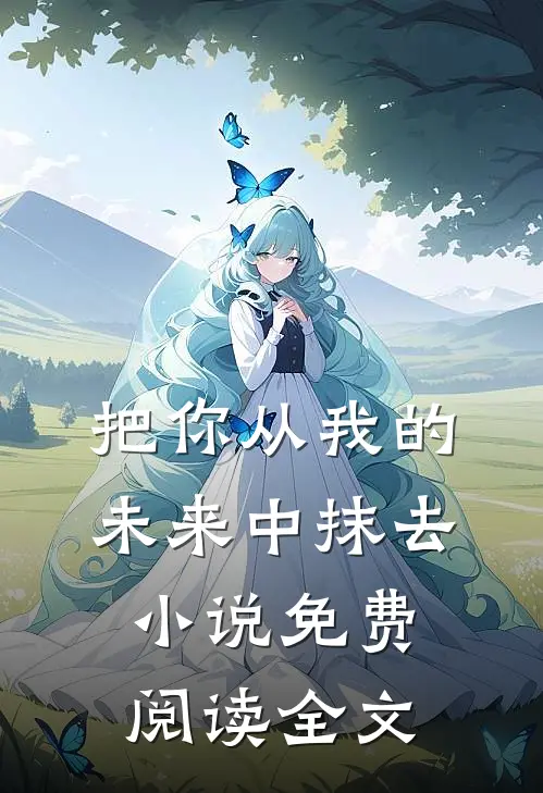 把你从我的未来中抹去小说免费阅读全文