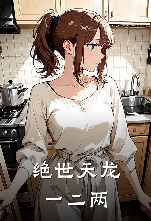 绝世天龙一二两