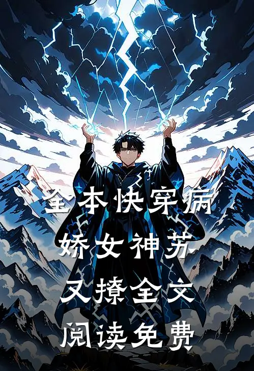 全本快穿病娇女神苏又撩全文阅读免费