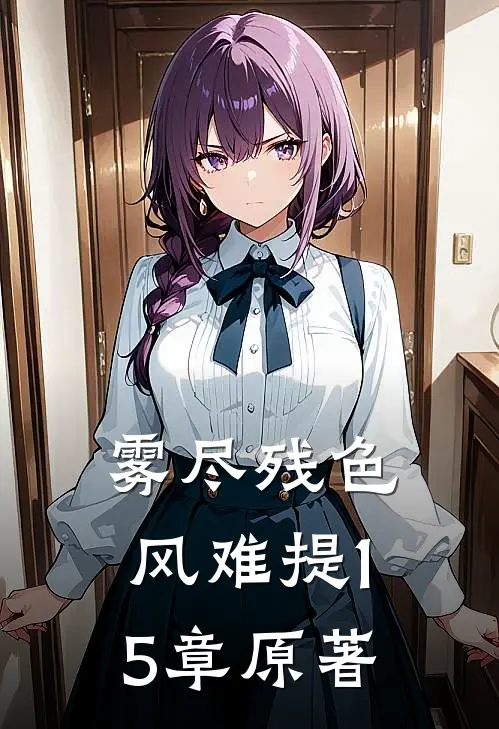 雾尽残色风难提15章原著