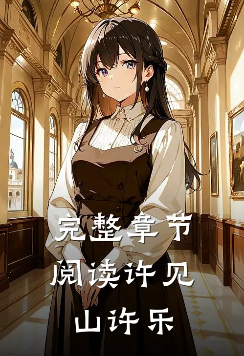 完整章节阅读许见山许乐