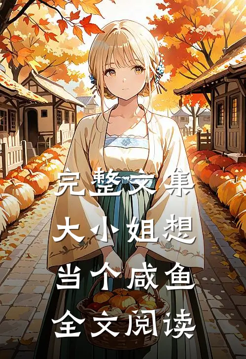完整文集大小姐想当个咸鱼全文阅读