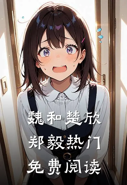 魏和楚欣郑毅热门免费阅读