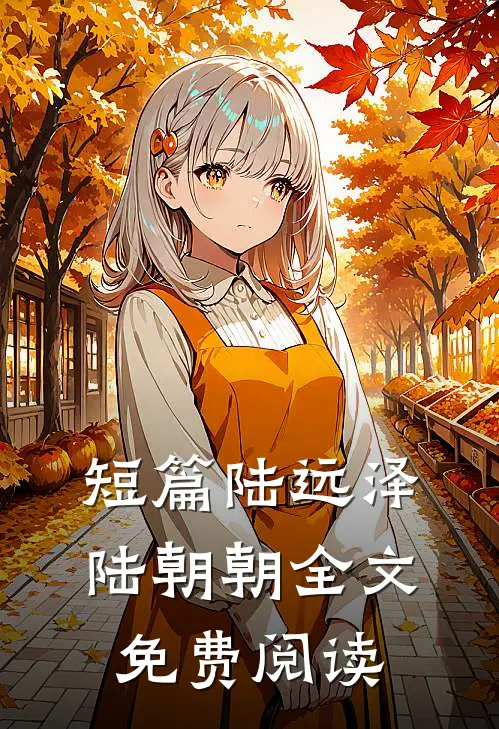 短篇陆远泽陆朝朝全文免费阅读