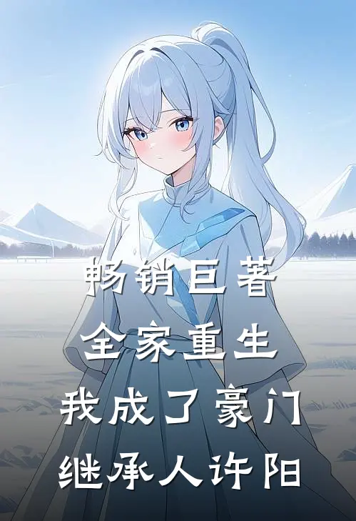 畅销巨著全家重生,我成了豪门继承人许阳