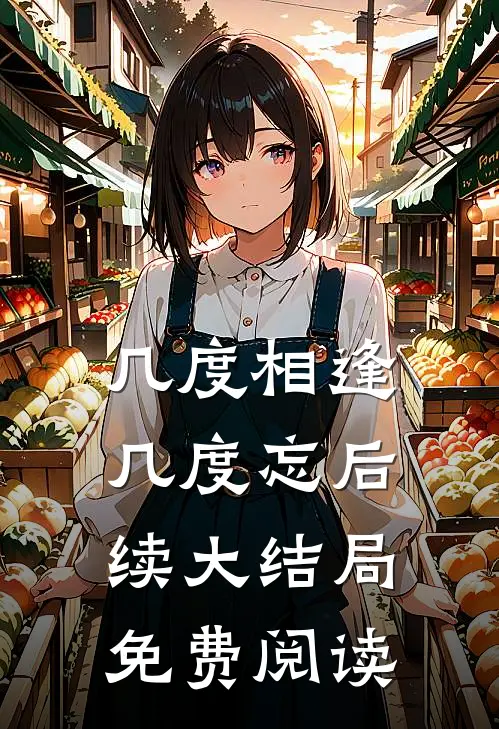 几度相逢几度忘后续大结局免费阅读