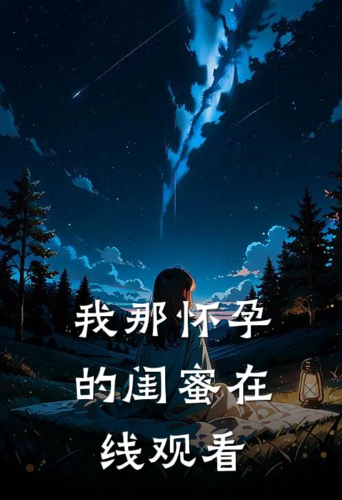 我那怀孕的闺蜜在线观看