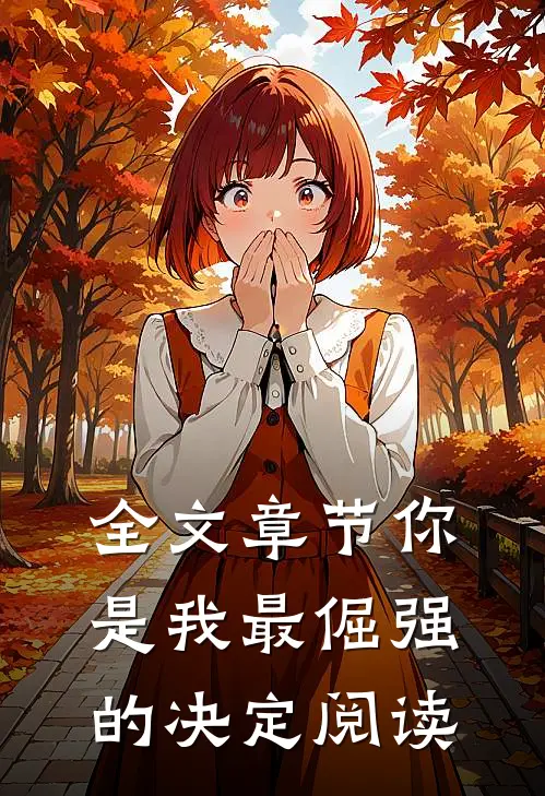 全文章节你是我最倔强的决定阅读