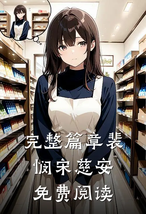 完整篇章裴悯宋慈安免费阅读