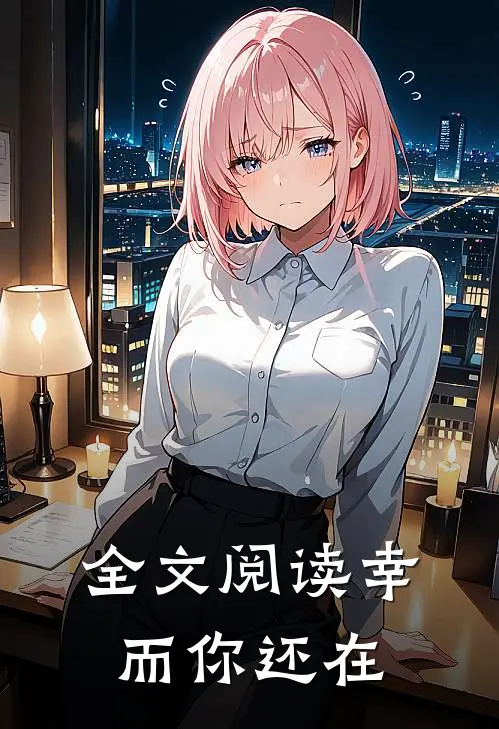 全文阅读幸而你还在