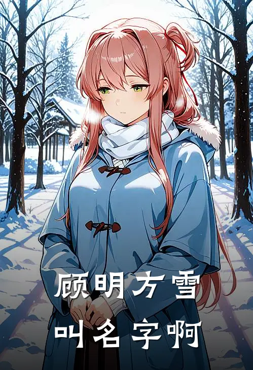 顾明方雪叫名字啊