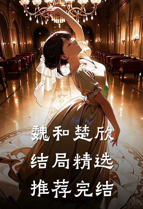 魏和楚欣结局精选推荐完结