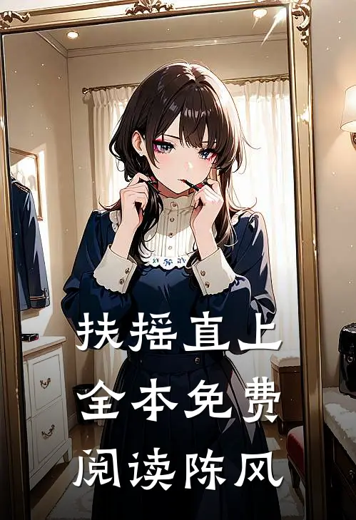 扶摇直上全本免费阅读陈风