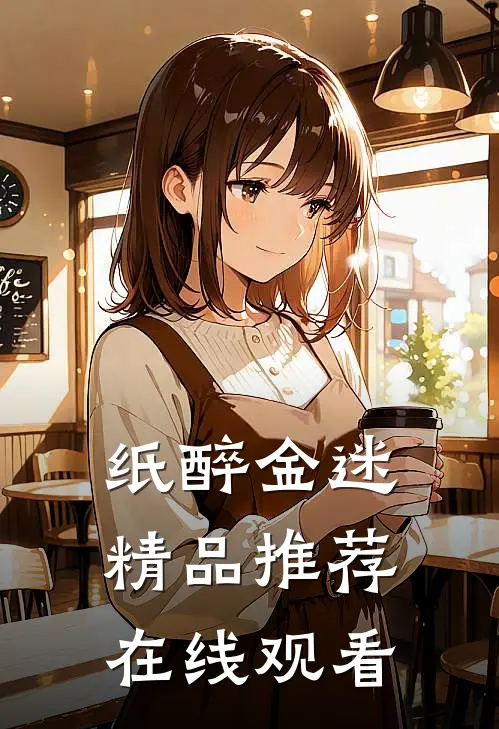 纸醉金迷精品推荐在线观看