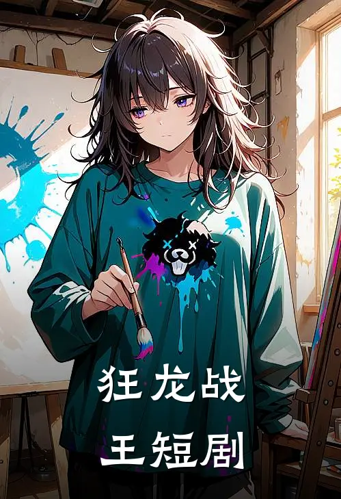狂龙战王短剧