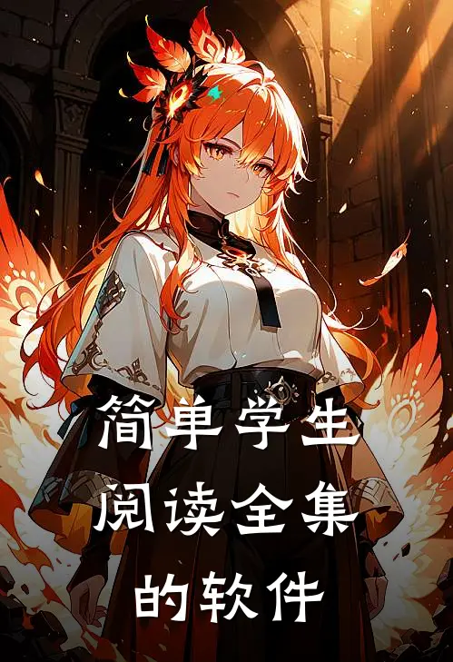 简单学生阅读全集的软件