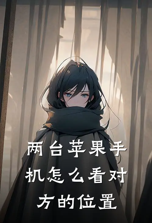 两台苹果手机怎么看对方的位置
