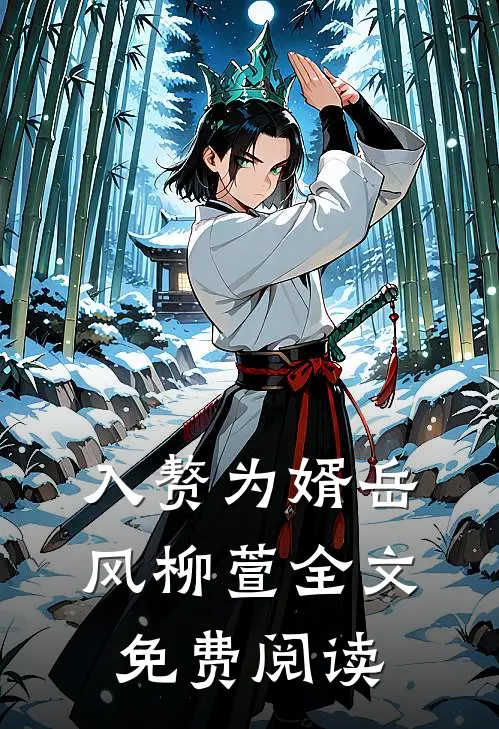 入赘为婿岳风柳萱全文免费阅读