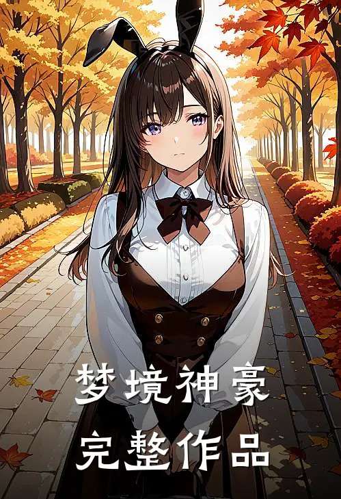 梦境神豪完整作品