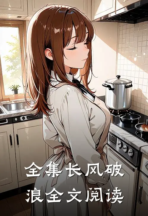 全集长风破浪全文阅读