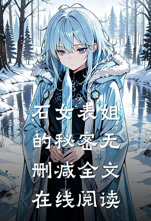 石女表姐的秘密无删减全文在线阅读