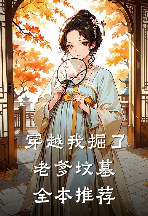 穿越我掘了老爹坟墓全本推荐