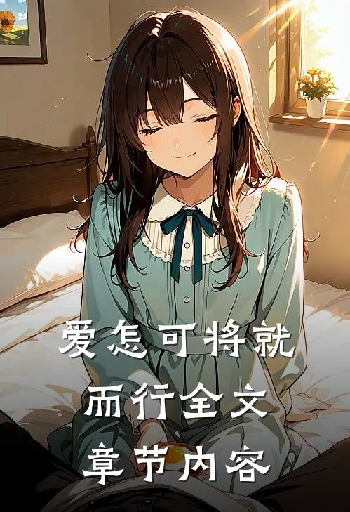 爱怎可将就而行全文章节内容