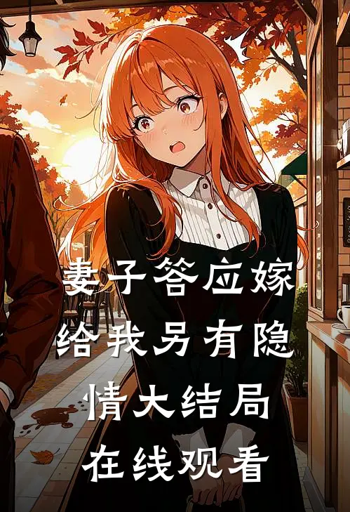 妻子答应嫁给我另有隐情大结局在线观看