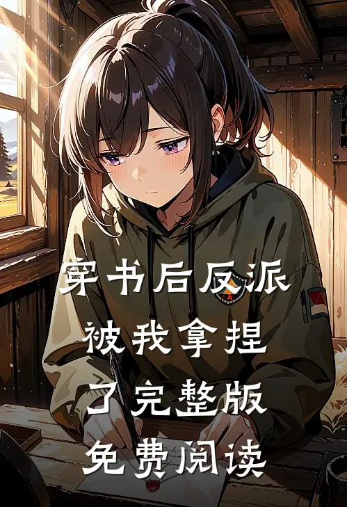穿书后反派被我拿捏了完整版免费阅读