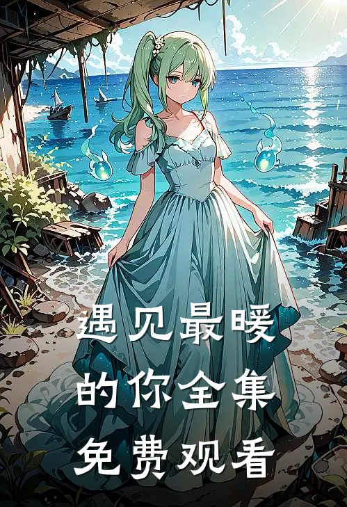 遇见最暖的你全集免费观看