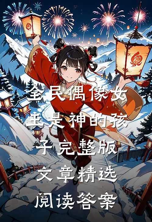 全民偶像女王是神的孩子完整版文章精选阅读答案