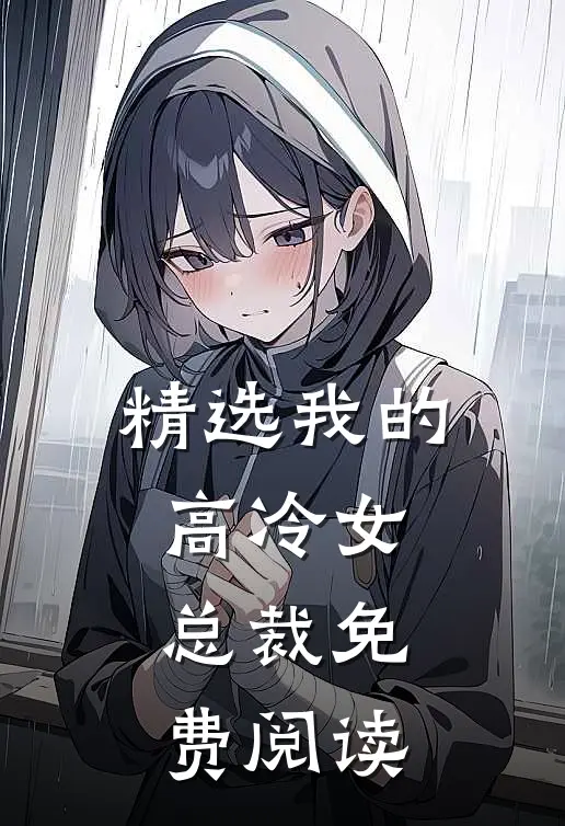精选我的高冷女总裁免费阅读