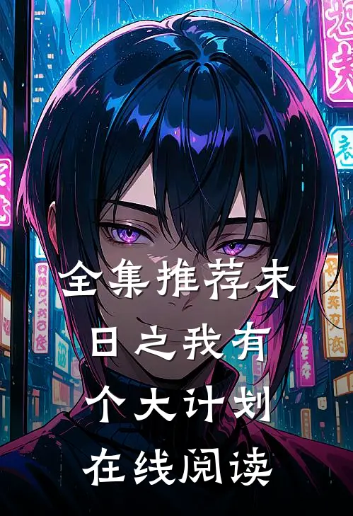 全集推荐末日之我有个大计划在线阅读