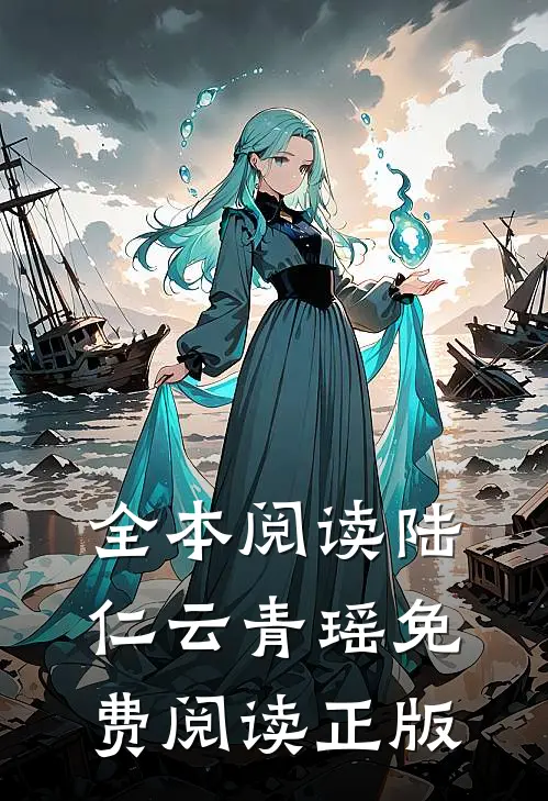 全本阅读陆仁云青瑶免费阅读正版