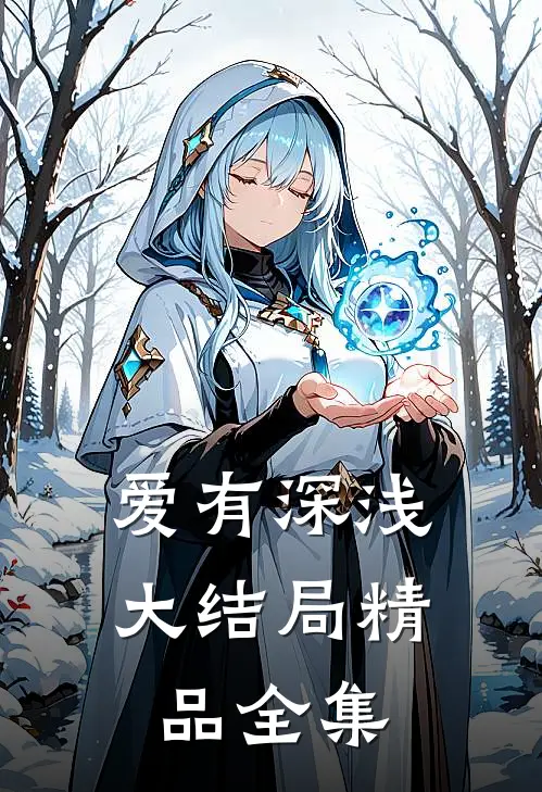 爱有深浅大结局精品全集