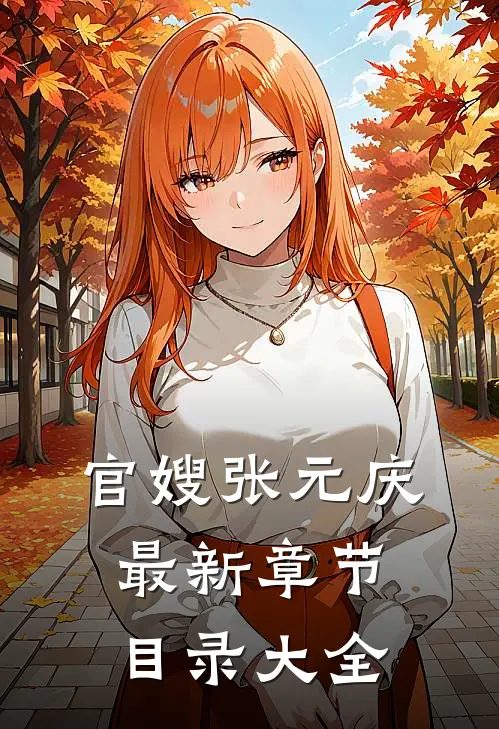 官嫂张元庆最新章节目录大全